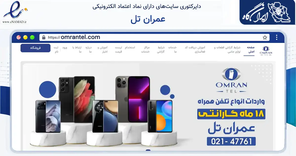 صفحه اصلی سایت عمران تل به نشانی omrantel.com که در زمینه تجارت، بازرگانی و تبلیغات با مرکزیت تهران فعالیت دارد.