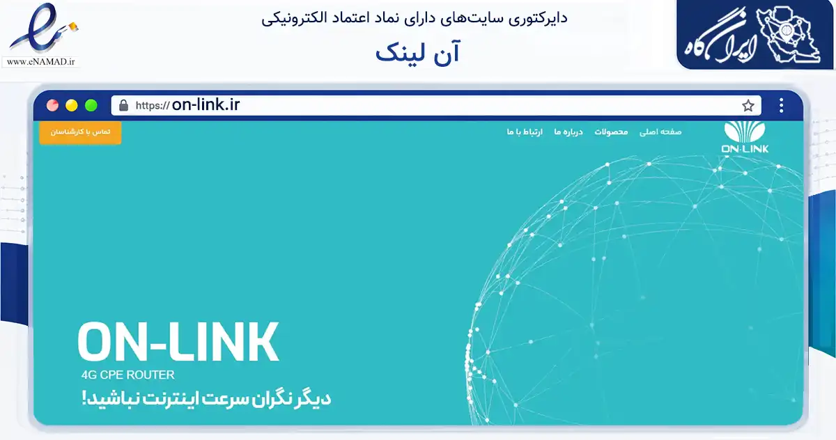 صفحه اصلی سایت آن لینک به نشانی on-link.ir که در زمینه تجارت، بازرگانی و تبلیغات با مرکزیت یزد فعالیت دارد.