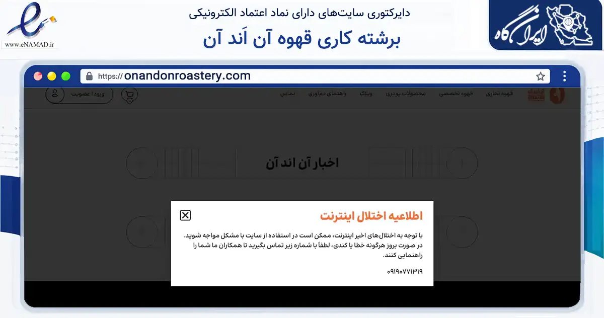 صفحه اصلی سایت برشته کاری قهوه آن اَند آن به نشانی onandonroastery.com که در زمینه تجارت، بازرگانی و تبلیغات با مرکزیت تهران فعالیت دارد.