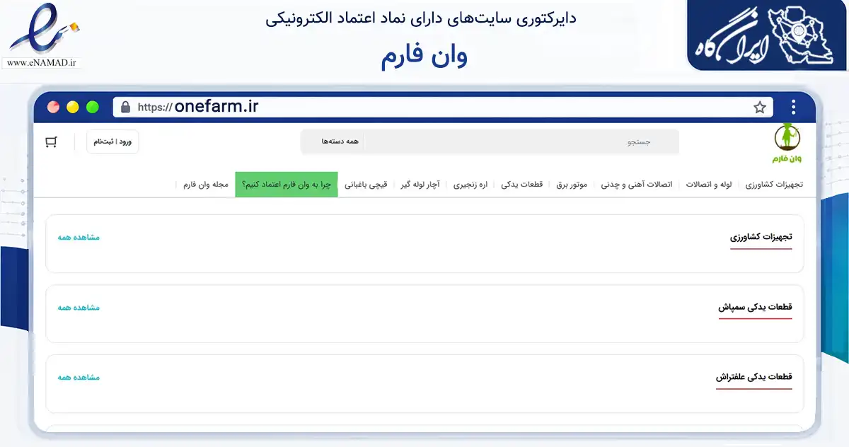صفحه اصلی سایت وان فارم به نشانی onefarm.ir که در زمینه تجارت، بازرگانی و تبلیغات با مرکزیت سرپل ذهاب فعالیت دارد.