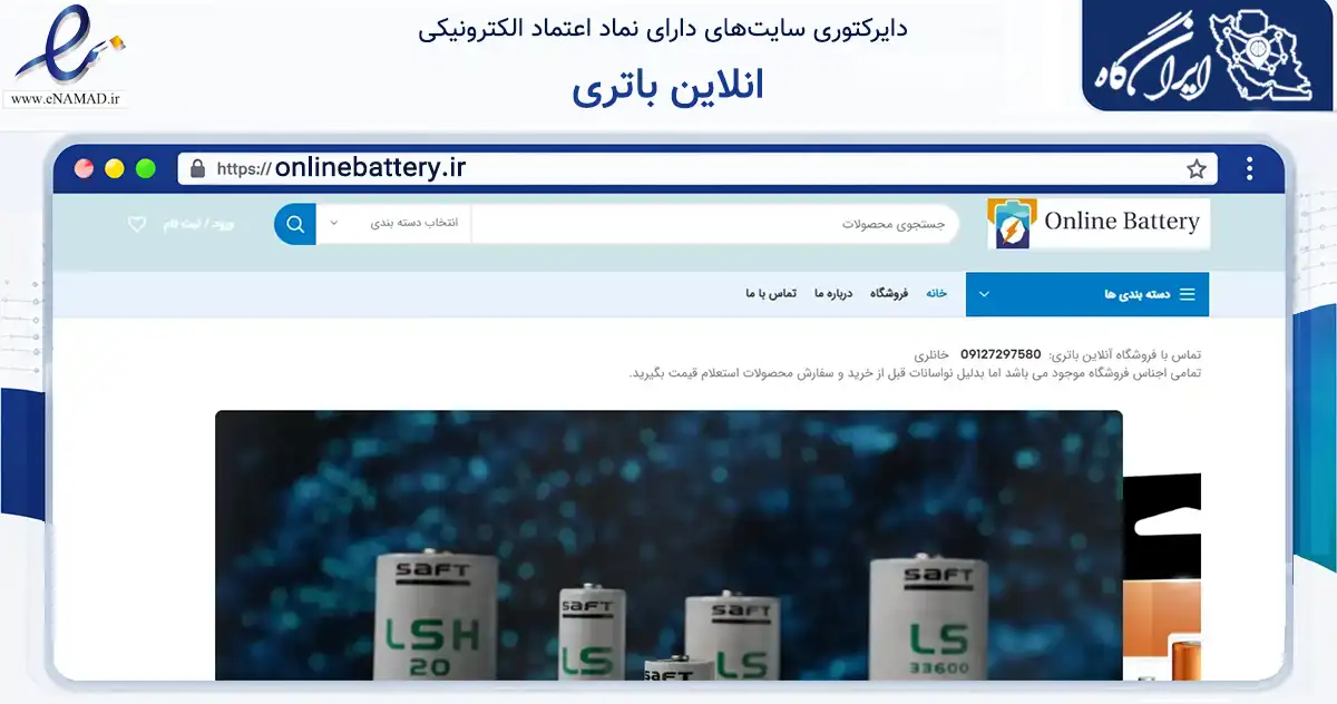 صفحه اصلی سایت انلاین باتری به نشانی onlinebattery.ir که در زمینه تجارت، بازرگانی و تبلیغات با مرکزیت تهران فعالیت دارد.