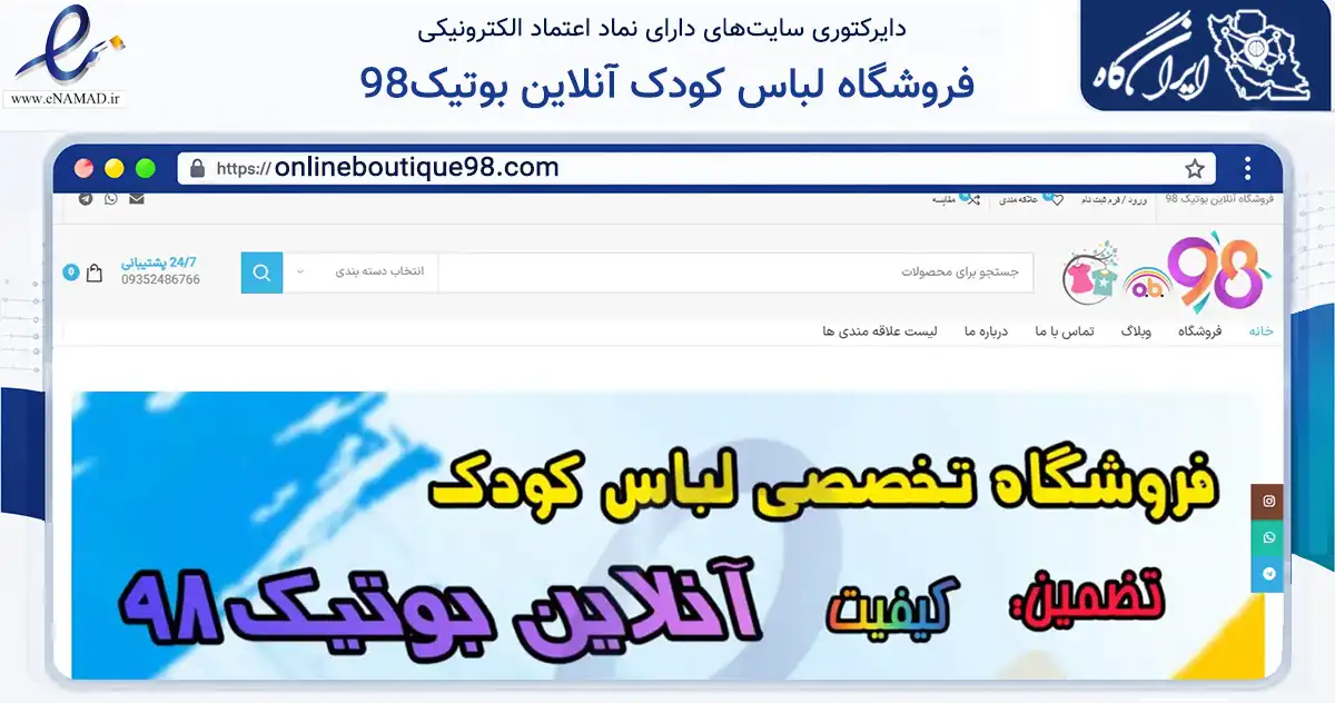 صفحه اصلی سایت فروشگاه لباس کودک آنلاین بوتیک98 به نشانی onlineboutique98.com که در زمینه تجارت، بازرگانی و تبلیغات با مرکزیت رشت فعالیت دارد.