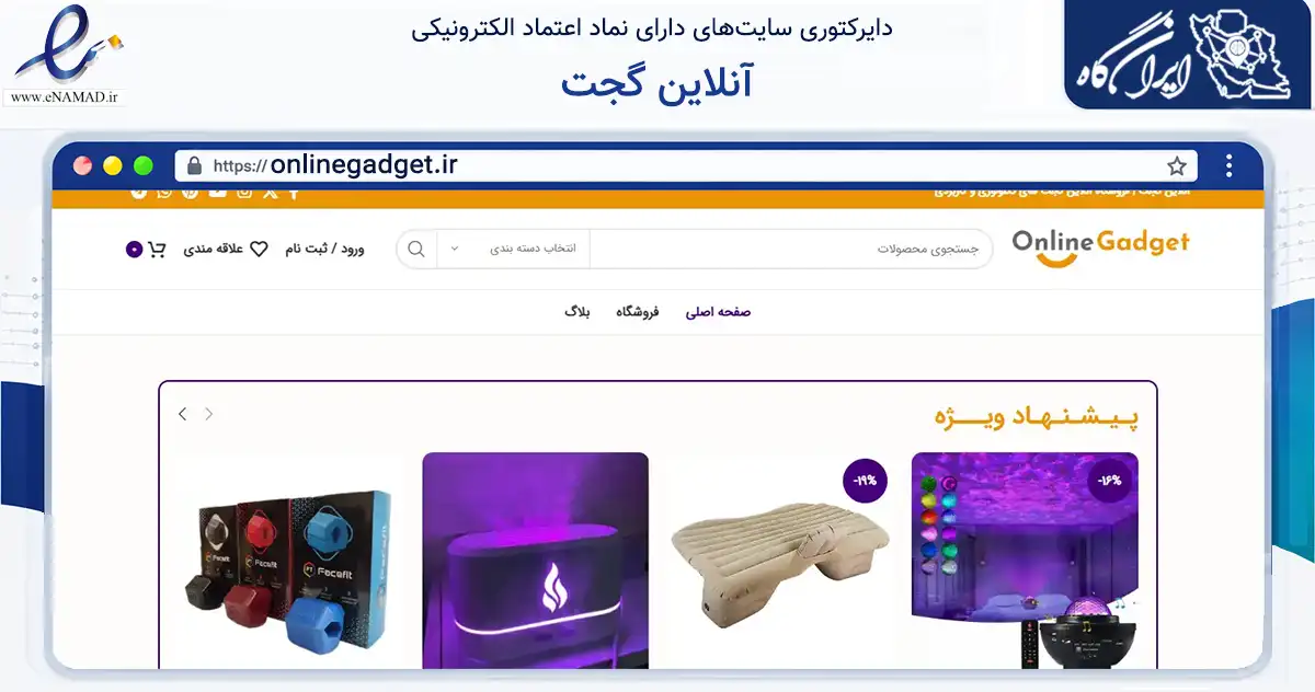 صفحه اصلی سایت آنلاین گجت به نشانی onlinegadget.ir که در زمینه تجارت، بازرگانی و تبلیغات با مرکزیت تهران فعالیت دارد.