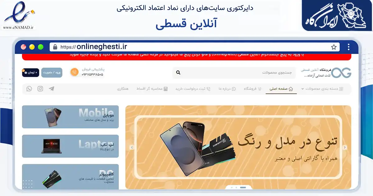 صفحه اصلی سایت آنلاین قسطی به نشانی onlineghesti.ir که در زمینه تجارت، بازرگانی و تبلیغات با مرکزیت یزد فعالیت دارد.