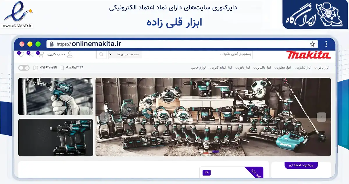 صفحه اصلی سایت ابزار قلی زاده به نشانی onlinemakita.ir که در زمینه تجارت، بازرگانی و تبلیغات با مرکزیت تهران فعالیت دارد.