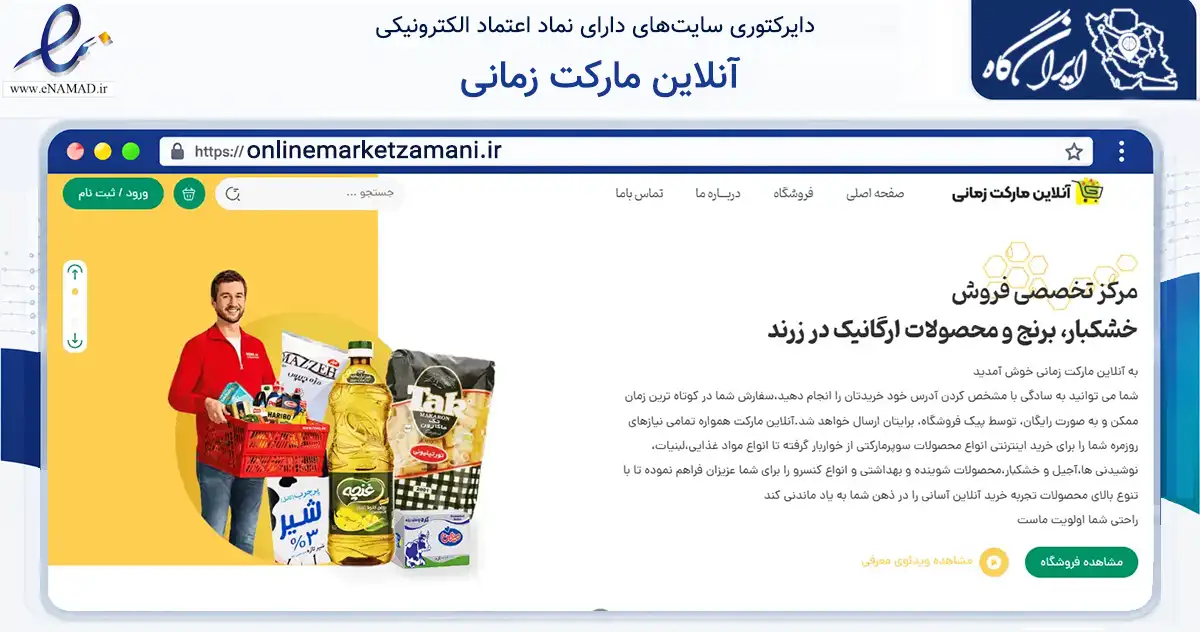 صفحه اصلی سایت آنلاین مارکت زمانی به نشانی onlinemarketzamani.ir که در زمینه تجارت، بازرگانی و تبلیغات با مرکزیت زرند فعالیت دارد.