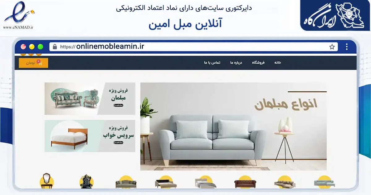 صفحه اصلی سایت آنلاین مبل امین به نشانی onlinemobleamin.ir که در زمینه تجارت، بازرگانی و تبلیغات با مرکزیت تهران فعالیت دارد.