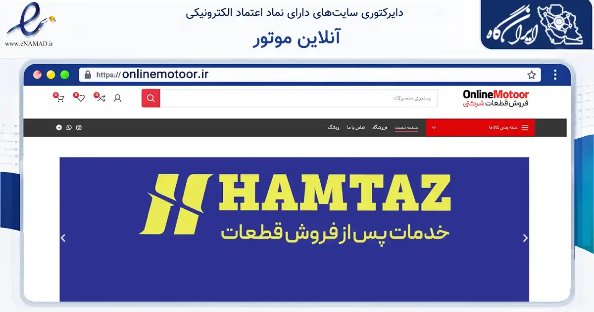 صفحه اصلی سایت آنلاین موتور به نشانی onlinemotoor.ir که در زمینه تجارت، بازرگانی و تبلیغات با مرکزیت بناب فعالیت دارد.