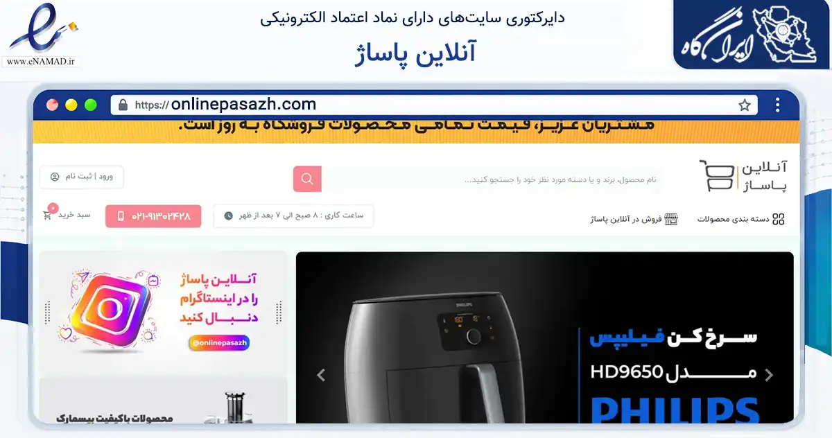 صفحه اصلی سایت آنلاین پاساژ به نشانی onlinepasazh.com که در زمینه تجارت، بازرگانی و تبلیغات با مرکزیت تهران فعالیت دارد.
