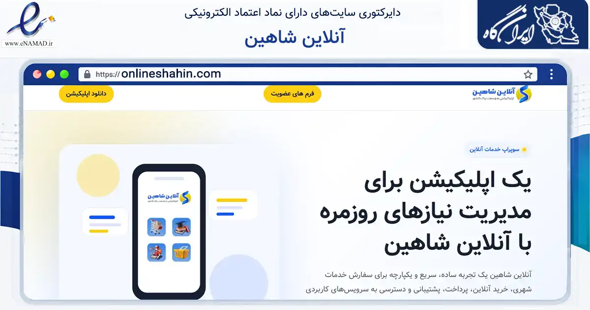 صفحه اصلی سایت آنلاین شاهین به نشانی onlineshahin.com که در زمینه تجارت، بازرگانی و تبلیغات با مرکزیت برخوار فعالیت دارد.