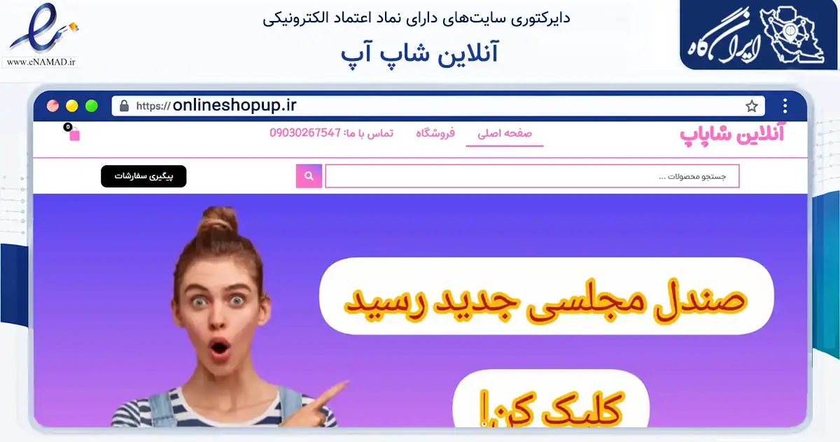 صفحه اصلی سایت آنلاین شاپ آپ به نشانی onlineshopup.ir که در زمینه تجارت، بازرگانی و تبلیغات با مرکزیت رباط‌کریم فعالیت دارد.