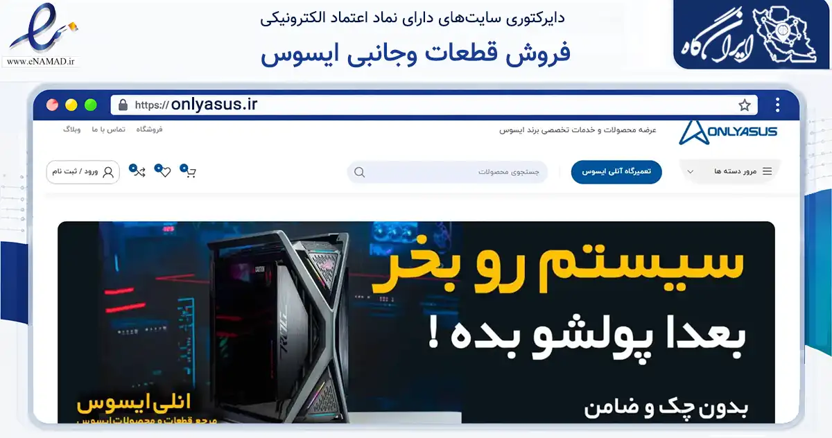 صفحه اصلی سایت فروش قطعات وجانبی ایسوس به نشانی onlyasus.ir که در زمینه تجارت، بازرگانی و تبلیغات با مرکزیت تهران فعالیت دارد.