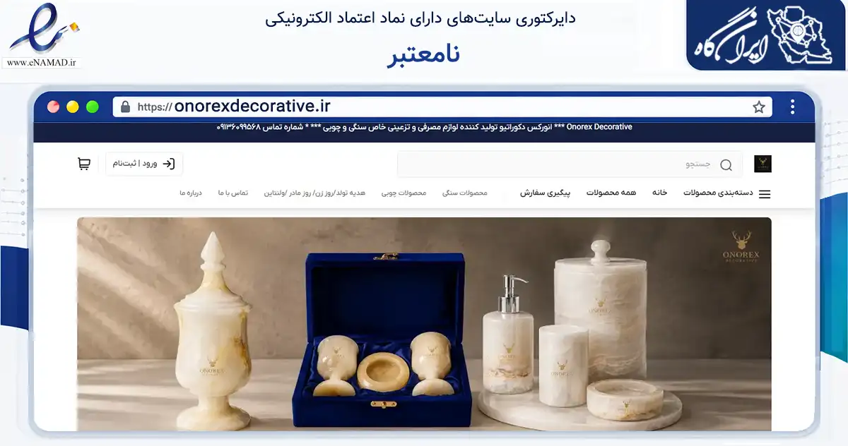 صفحه اصلی سایت نامعتبر به نشانی onorexdecorative.ir که در زمینه تجارت، بازرگانی و تبلیغات با مرکزیت اصفهان فعالیت دارد.