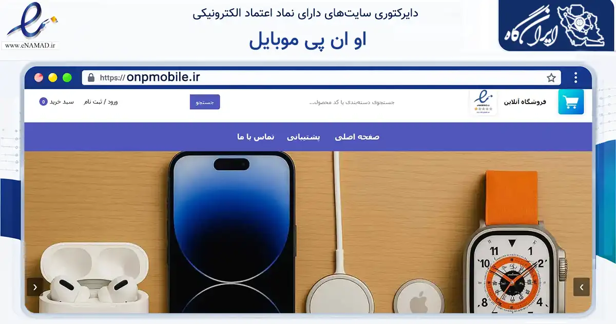 صفحه اصلی سایت او ان پی موبایل به نشانی onpmobile.ir که در زمینه تجارت، بازرگانی و تبلیغات با مرکزیت تهران فعالیت دارد.