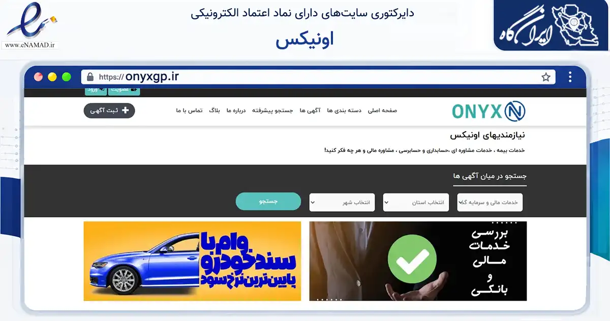 صفحه اصلی سایت اونیکس به نشانی onyxgp.ir که در زمینه تجارت، بازرگانی و تبلیغات با مرکزیت شیراز فعالیت دارد.