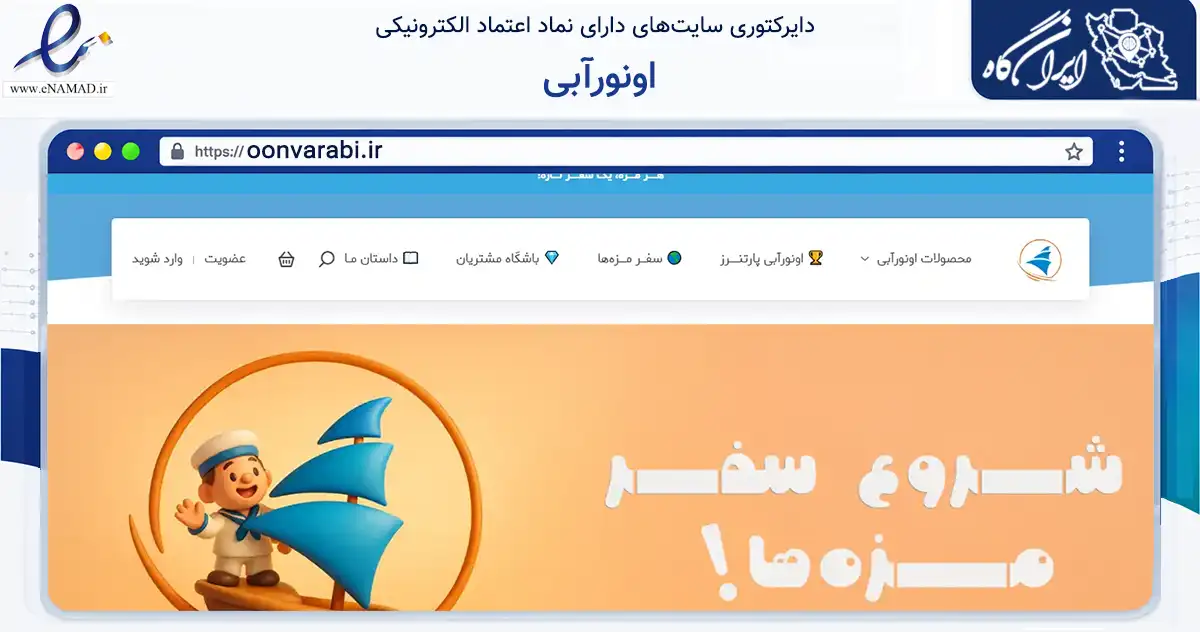 صفحه اصلی سایت اونورآبی به نشانی oonvarabi.ir که در زمینه تجارت، بازرگانی و تبلیغات با مرکزیت تهران فعالیت دارد.