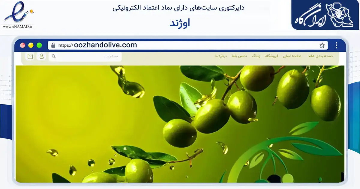 صفحه اصلی سایت اوژند به نشانی oozhandolive.com که در زمینه تجارت، بازرگانی و تبلیغات با مرکزیت طارم فعالیت دارد.