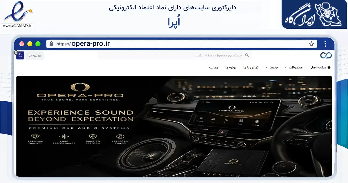صفحه اصلی سایت اُپرا به نشانی opera-pro.ir که در زمینه تجارت، بازرگانی و تبلیغات با مرکزیت مشهد فعالیت دارد.