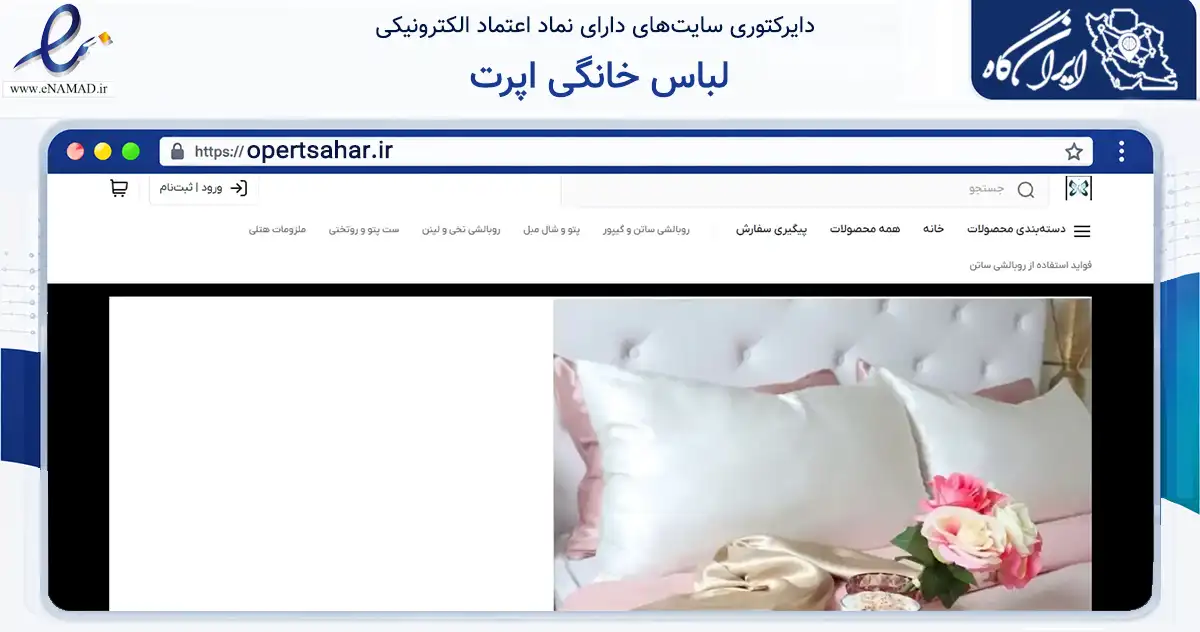 صفحه اصلی سایت لباس خانگی اپرت به نشانی opertsahar.ir که در زمینه تجارت، بازرگانی و تبلیغات با مرکزیت تهران فعالیت دارد.