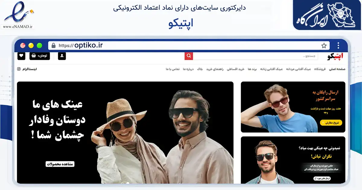صفحه اصلی سایت اپتیکو به نشانی optiko.ir که در زمینه تجارت، بازرگانی و تبلیغات با مرکزیت چابهار فعالیت دارد.