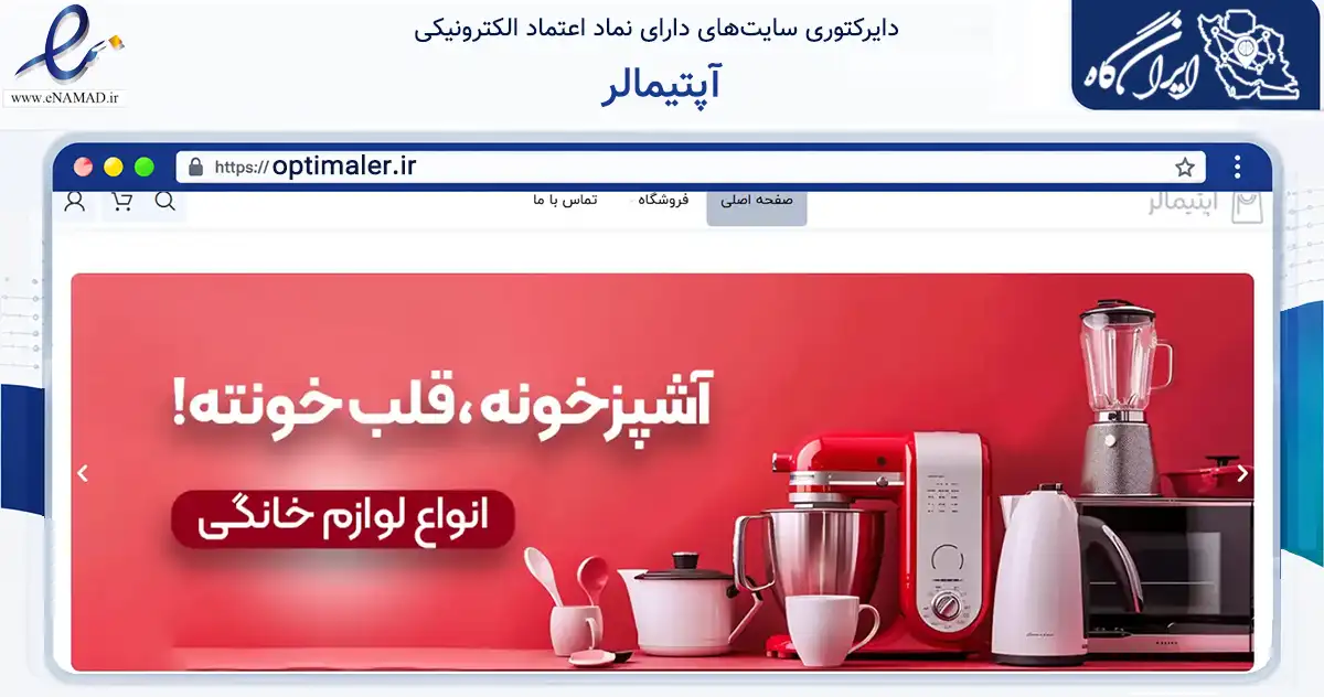 صفحه اصلی سایت آپتیمالر به نشانی optimaler.ir که در زمینه تجارت، بازرگانی و تبلیغات با مرکزیت تهران فعالیت دارد.