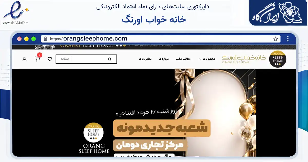صفحه اصلی سایت خانه خواب اورنگ به نشانی orangsleephome.com که در زمینه تجارت، بازرگانی و تبلیغات با مرکزیت شمیرانات فعالیت دارد.