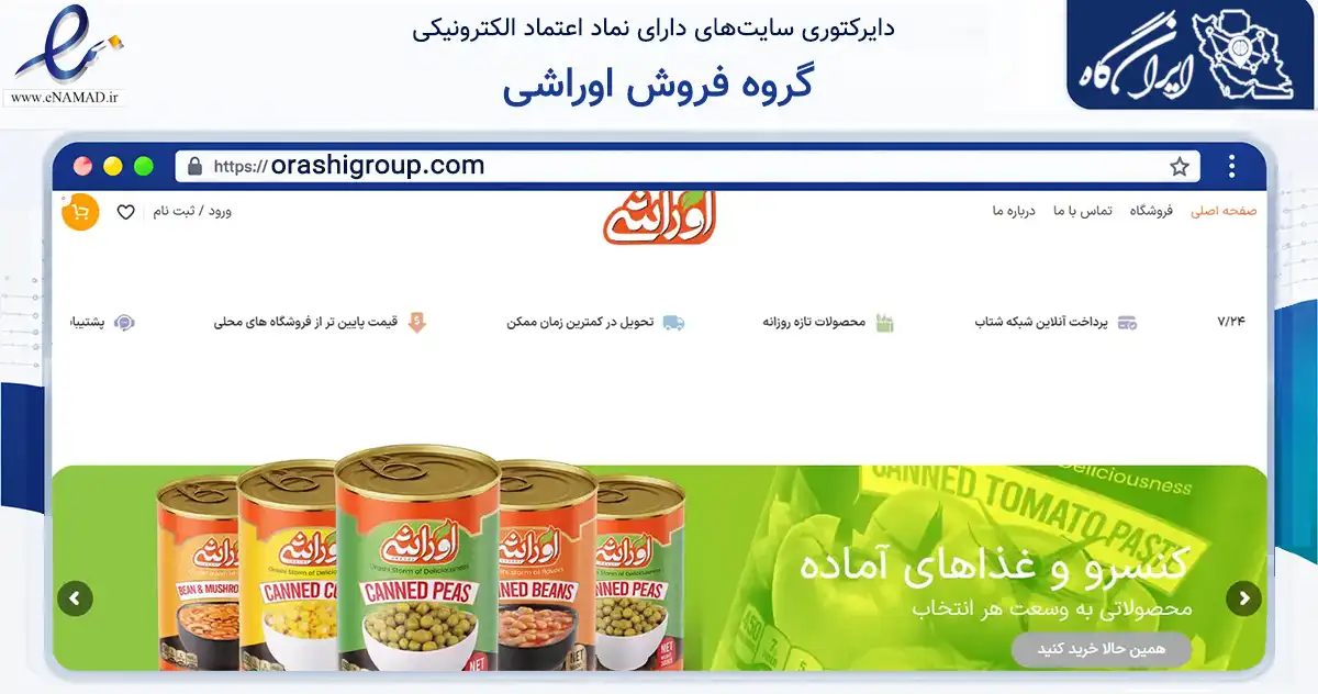 صفحه اصلی سایت گروه فروش اوراشی به نشانی orashigroup.com که در زمینه تجارت، بازرگانی و تبلیغات با مرکزیت تهران فعالیت دارد.