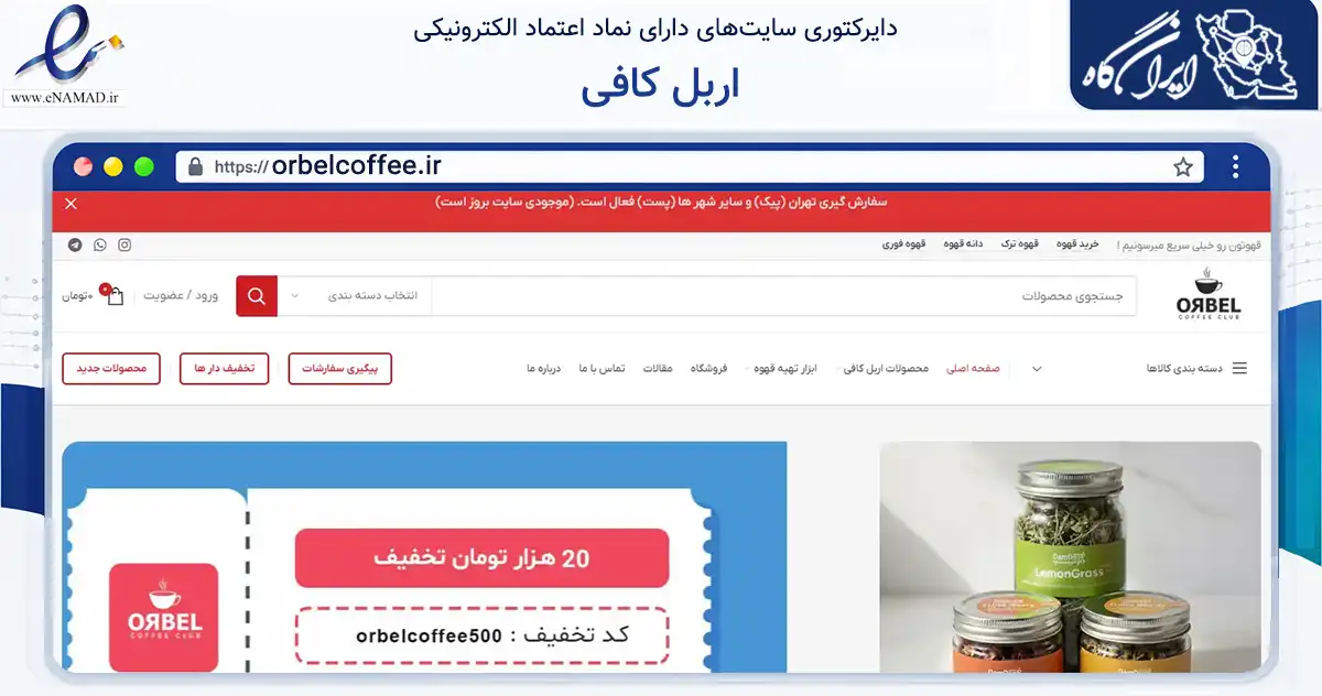 صفحه اصلی سایت اربل کافی به نشانی orbelcoffee.ir که در زمینه تجارت، بازرگانی و تبلیغات با مرکزیت تهران فعالیت دارد.
