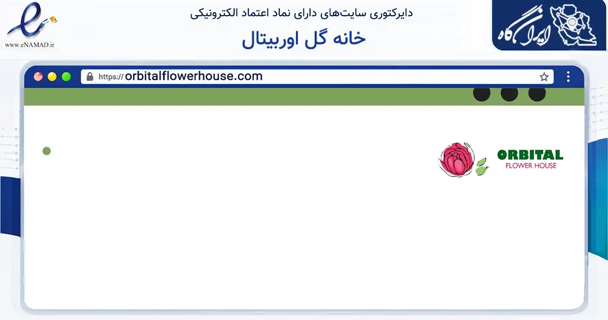 صفحه اصلی سایت خانه گل اوربیتال به نشانی orbitalflowerhouse.com که در زمینه تجارت، بازرگانی و تبلیغات با مرکزیت تهران فعالیت دارد.