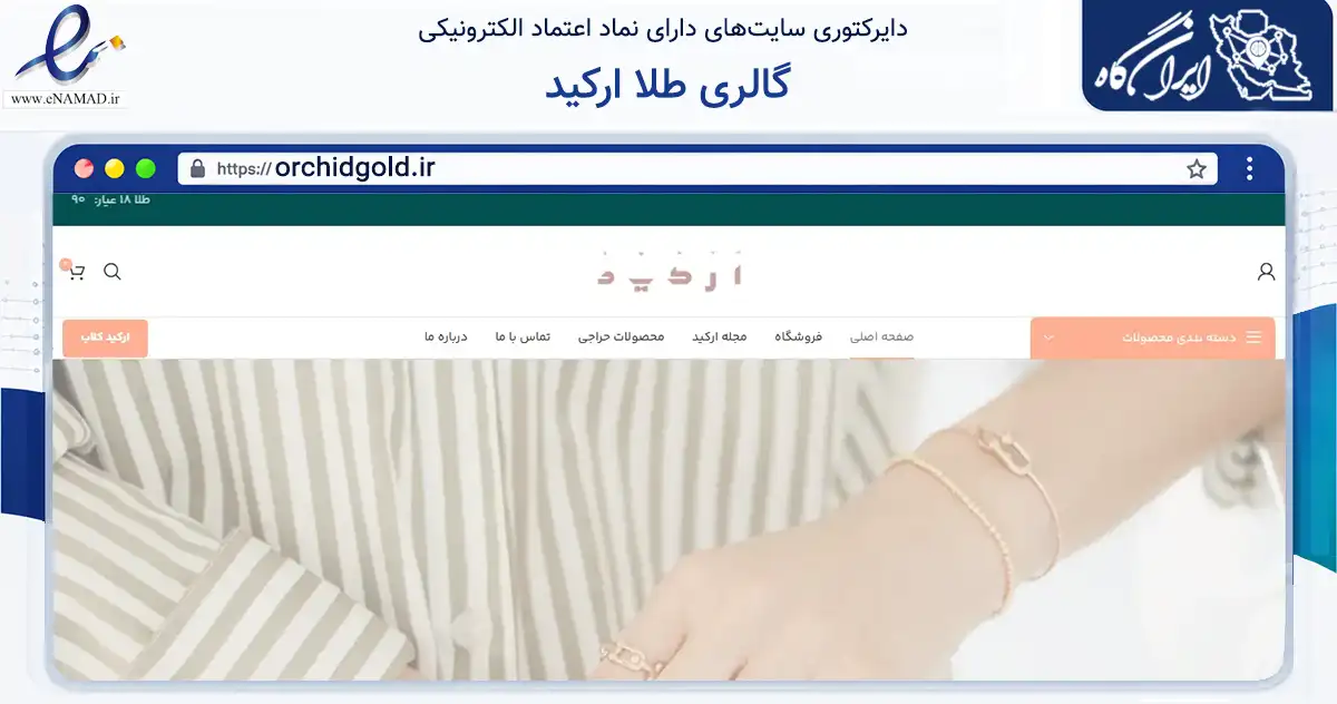صفحه اصلی سایت گالری طلا ارکید به نشانی orchidgold.ir که در زمینه تجارت، بازرگانی و تبلیغات با مرکزیت مشهد فعالیت دارد.
