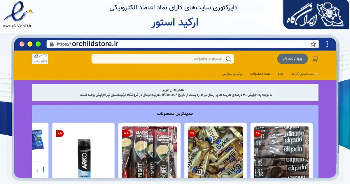 صفحه اصلی سایت ارکید استور به نشانی orchiidstore.ir که در زمینه تجارت، بازرگانی و تبلیغات با مرکزیت پاکدشت فعالیت دارد.