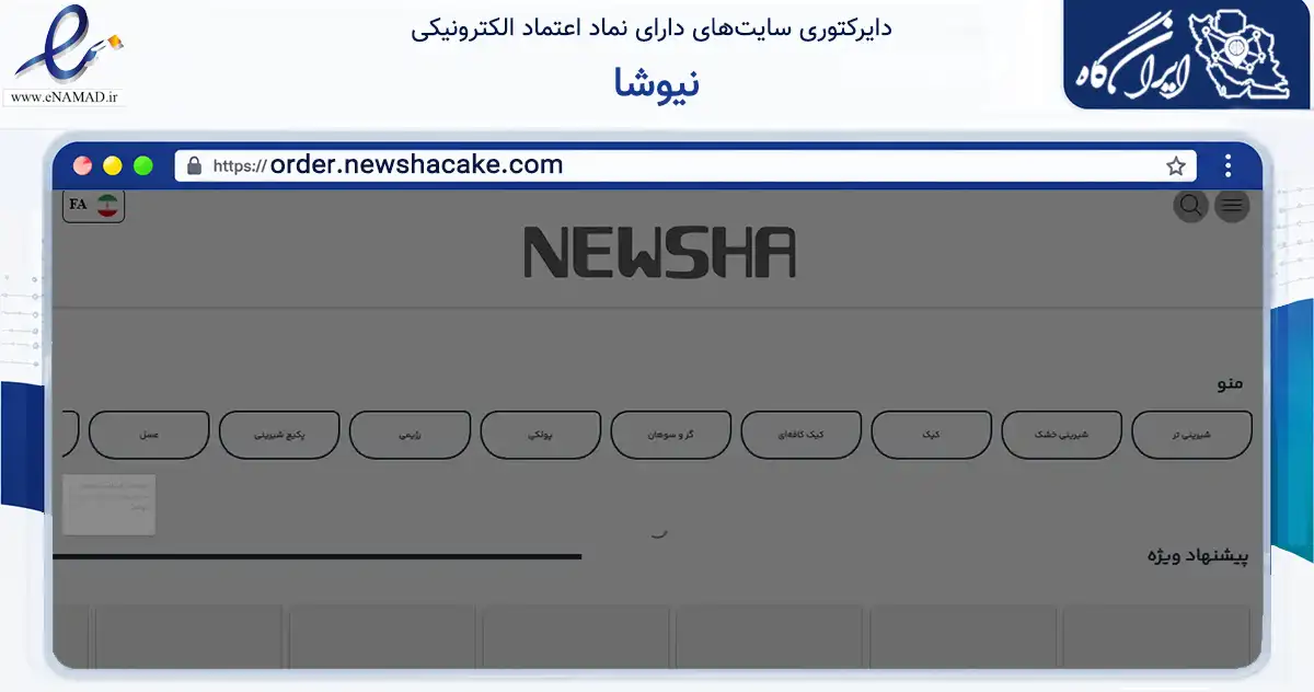 صفحه اصلی سایت نیوشا به نشانی order.newshacake.com که در زمینه تجارت، بازرگانی و تبلیغات با مرکزیت اصفهان فعالیت دارد.