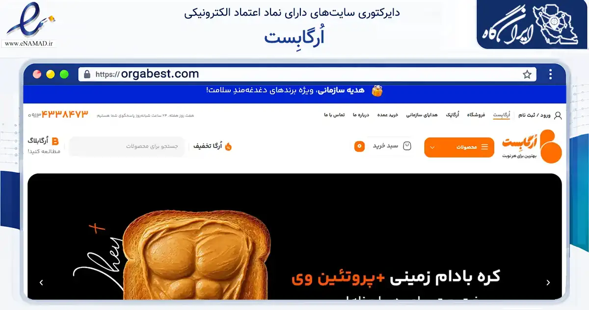 صفحه اصلی سایت اُرگابِست به نشانی orgabest.com که در زمینه تجارت، بازرگانی و تبلیغات با مرکزیت اصفهان فعالیت دارد.