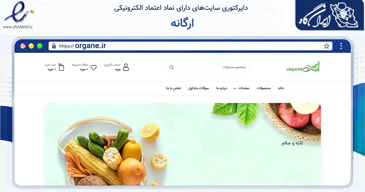 صفحه اصلی سایت ارگانه به نشانی organe.ir که در زمینه تجارت، بازرگانی و تبلیغات با مرکزیت قم فعالیت دارد.