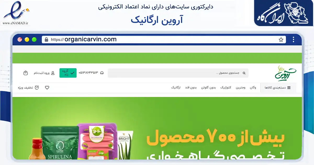 صفحه اصلی سایت آروین ارگانیک به نشانی organicarvin.com که در زمینه تجارت، بازرگانی و تبلیغات با مرکزیت مشهد فعالیت دارد.