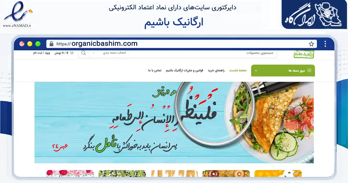 صفحه اصلی سایت ارگانیک باشیم به نشانی organicbashim.com که در زمینه تجارت، بازرگانی و تبلیغات با مرکزیت شیراز فعالیت دارد.