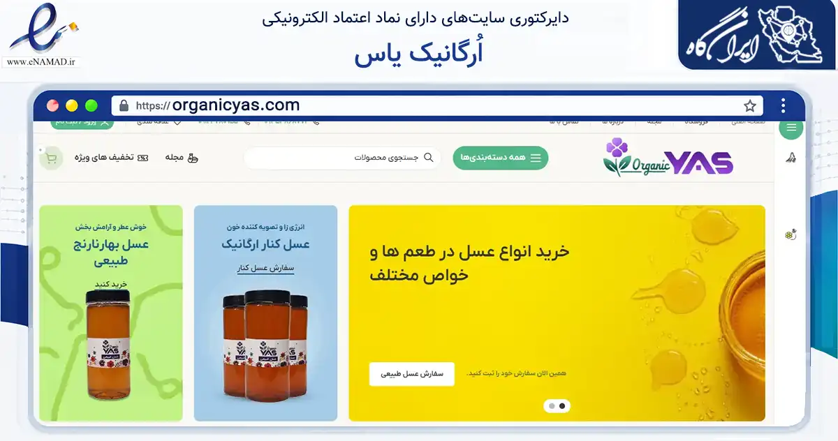 صفحه اصلی سایت اُرگانیک یاس به نشانی organicyas.com که در زمینه تجارت، بازرگانی و تبلیغات با مرکزیت قم فعالیت دارد.