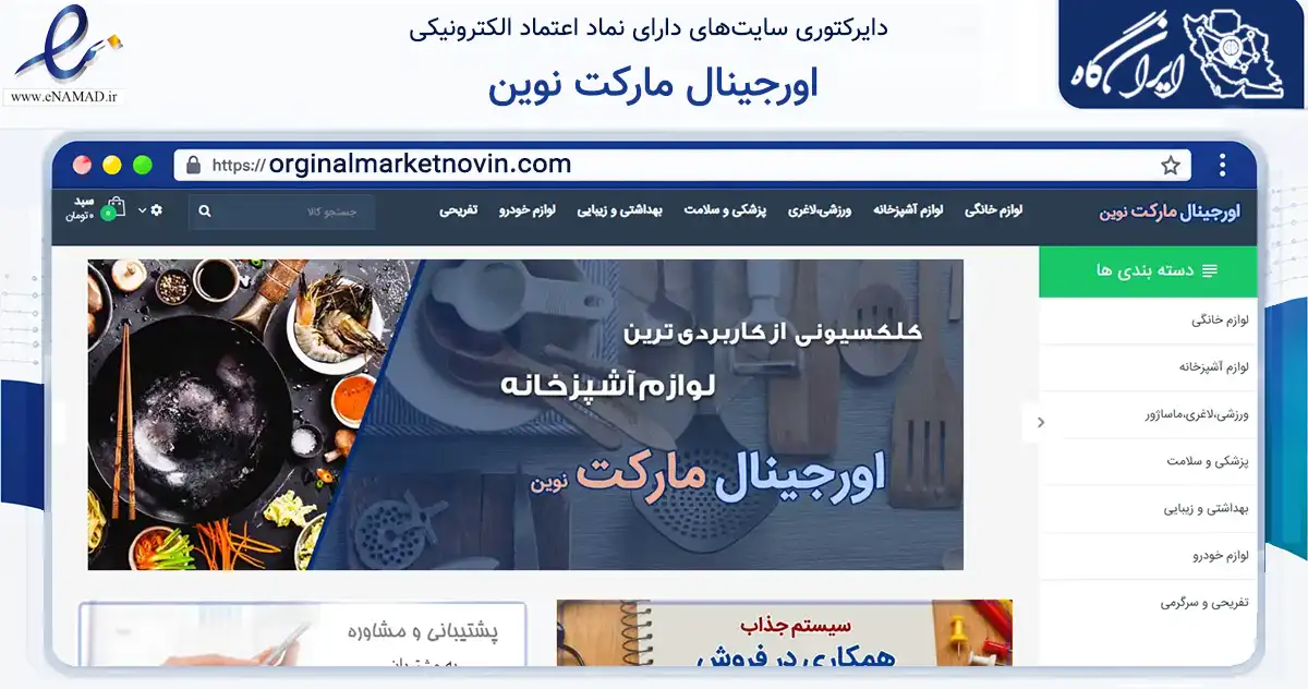 صفحه اصلی سایت اورجینال مارکت نوین به نشانی orginalmarketnovin.com که در زمینه تجارت، بازرگانی و تبلیغات با مرکزیت ری فعالیت دارد.