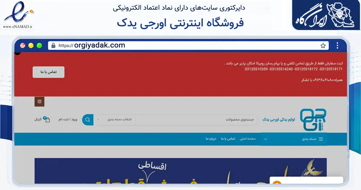صفحه اصلی سایت فروشگاه اینترنتی اورجی یدک به نشانی orgiyadak.com که در زمینه تجارت، بازرگانی و تبلیغات با مرکزیت اصفهان فعالیت دارد.