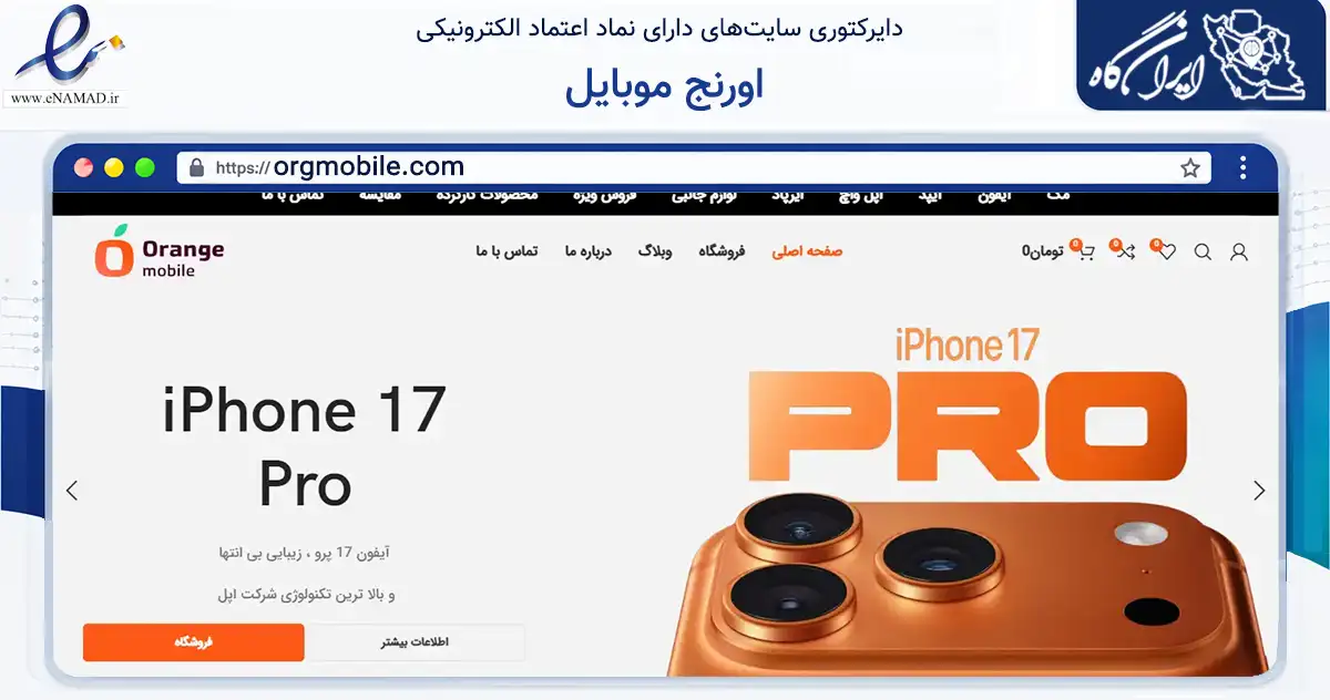 صفحه اصلی سایت اورنج موبایل به نشانی orgmobile.com که در زمینه تجارت، بازرگانی و تبلیغات با مرکزیت تهران فعالیت دارد.