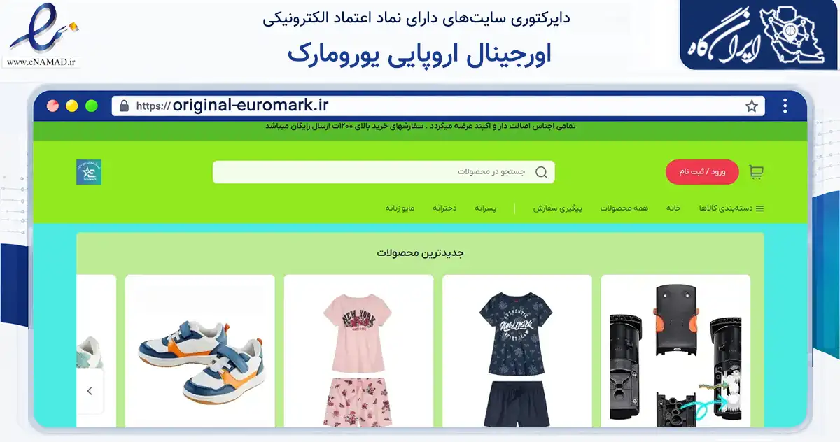 صفحه اصلی سایت اورجینال اروپایی یورومارک به نشانی original-euromark.ir که در زمینه تجارت، بازرگانی و تبلیغات با مرکزیت پیرانشهر فعالیت دارد.
