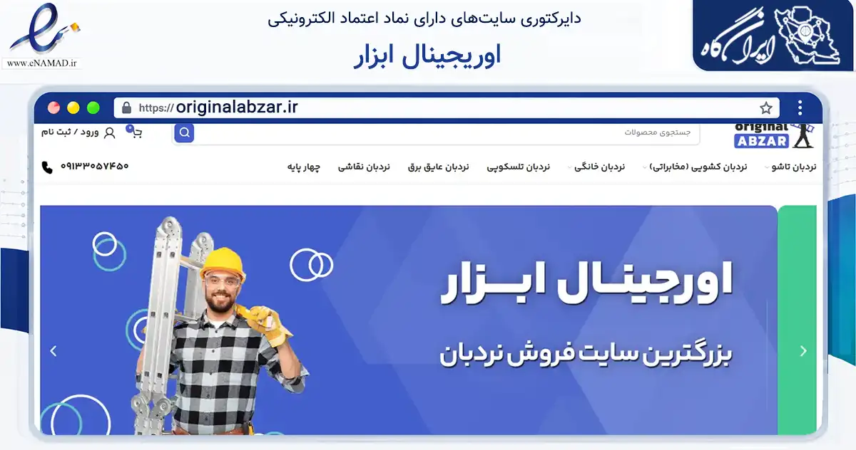 صفحه اصلی سایت اوریجینال ابزار به نشانی originalabzar.ir که در زمینه تجارت، بازرگانی و تبلیغات با مرکزیت اصفهان فعالیت دارد.