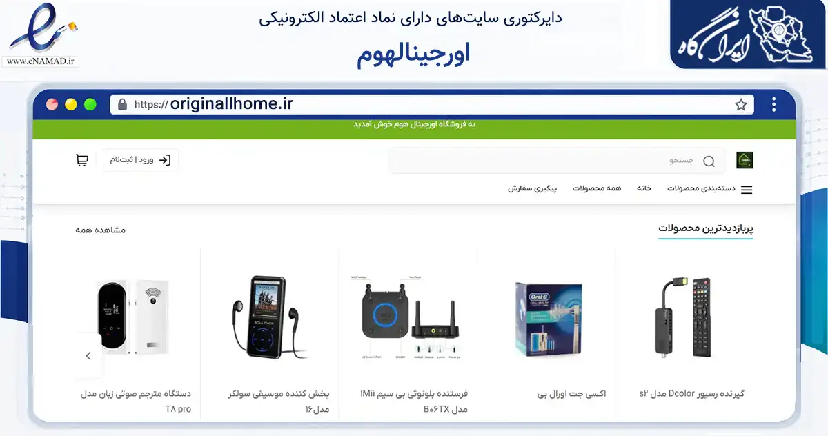 صفحه اصلی سایت اورجینالهوم به نشانی originallhome.ir که در زمینه تجارت، بازرگانی و تبلیغات با مرکزیت تهران فعالیت دارد.