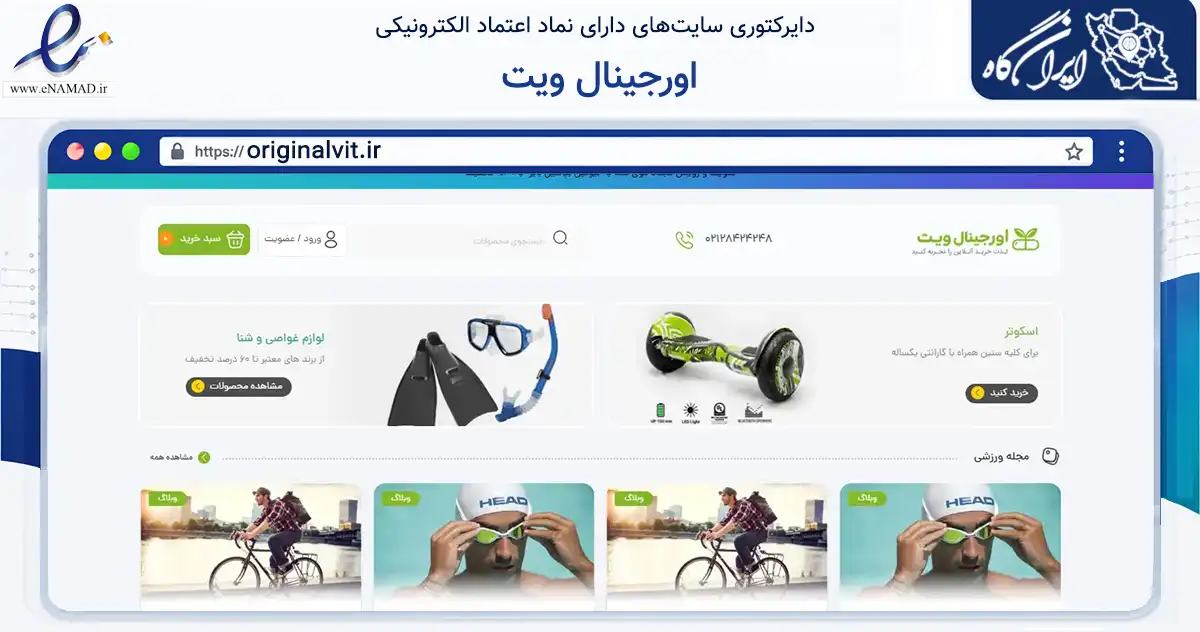 صفحه اصلی سایت اورجینال ویت به نشانی originalvit.ir که در زمینه تجارت، بازرگانی و تبلیغات با مرکزیت تهران فعالیت دارد.