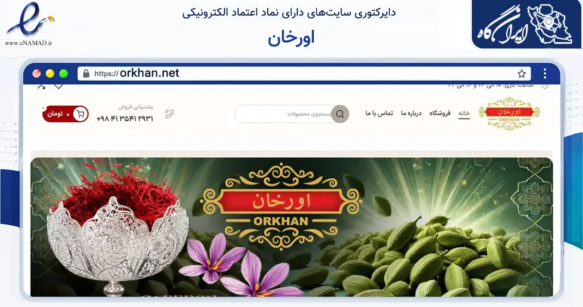 صفحه اصلی سایت اورخان به نشانی orkhan.net که در زمینه تجارت، بازرگانی و تبلیغات با مرکزیت تبریز فعالیت دارد.