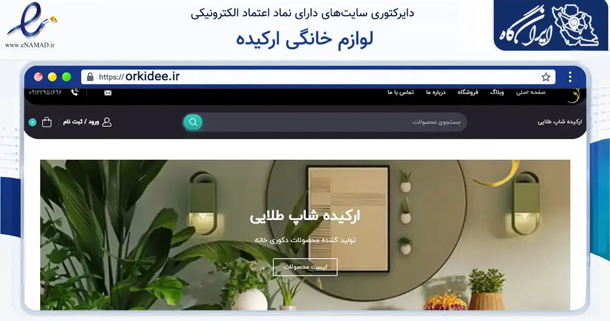 صفحه اصلی سایت لوازم خانگی ارکیده به نشانی orkidee.ir که در زمینه تجارت، بازرگانی و تبلیغات با مرکزیت تهران فعالیت دارد.