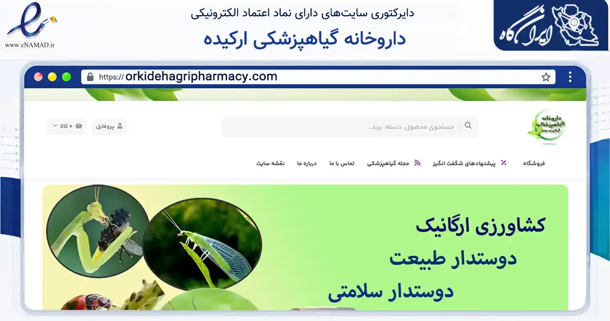 صفحه اصلی سایت داروخانه گیاهپزشکی ارکیده به نشانی orkidehagripharmacy.com که در زمینه تجارت، بازرگانی و تبلیغات با مرکزیت کرمان فعالیت دارد.
