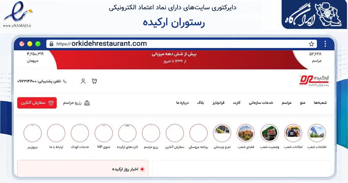صفحه اصلی سایت رستوران ارکیده به نشانی orkidehrestaurant.com که در زمینه تجارت، بازرگانی و تبلیغات با مرکزیت تهران فعالیت دارد.
