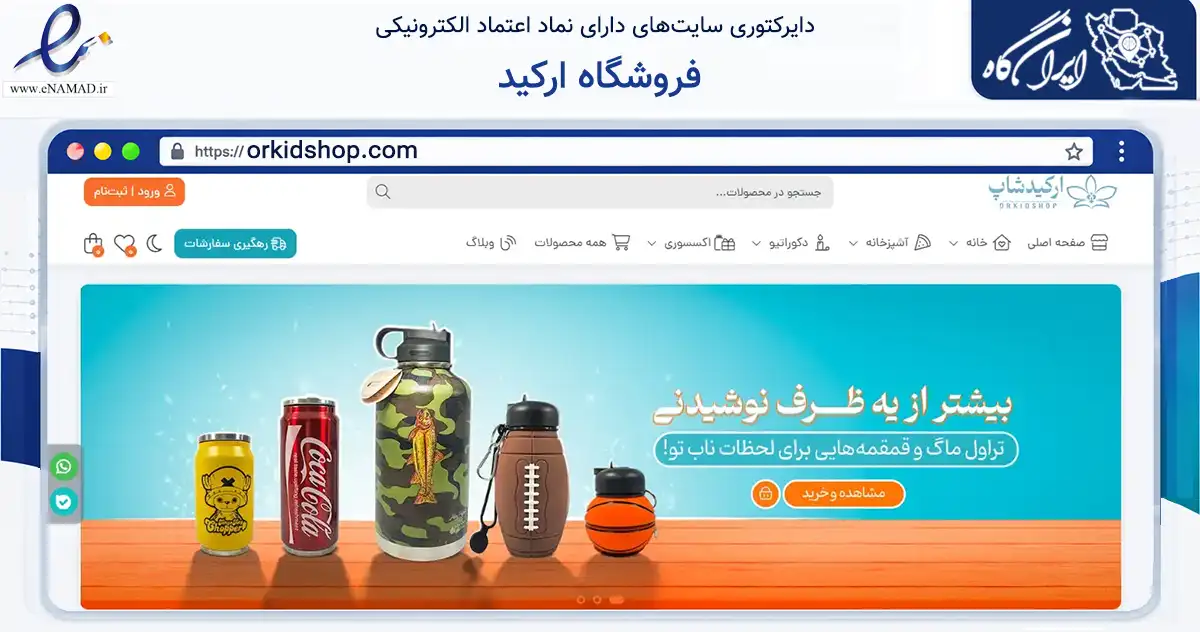 صفحه اصلی سایت فروشگاه ارکید به نشانی orkidshop.com که در زمینه تجارت، بازرگانی و تبلیغات با مرکزیت تهران فعالیت دارد.