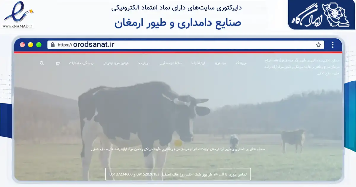 صفحه اصلی سایت صنایع دامداری و طیور ارمغان به نشانی orodsanat.ir که در زمینه تجارت، بازرگانی و تبلیغات با مرکزیت طرقبه شاندیز فعالیت دارد.